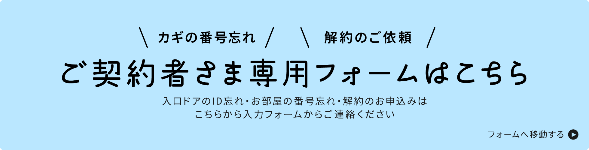 ご契約者様専用フォーム